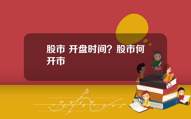 股市 开盘时间？股市何吋开市